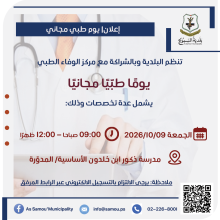 البلدية تنظم يومًا طبيا مجانيًا بالشراكة مع مركز الوفاء الطبي