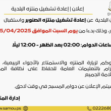 إعادة تشغيل متنزه البلدية