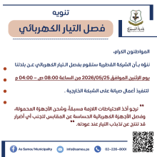 فصل التيار الكهربائي