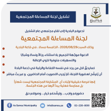 تشكيل لجنة المساءلة المجتمعية