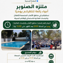 دوام متنزه الصنوبر التابع للبلدية