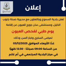 يوم طبي مجاني لفحص العيون بمركز البلدية المجتمعي