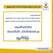 دوام مركز خدمات الجمهور خلال رمضان