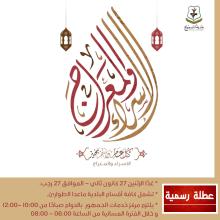 عطلة الإسراء والمعراج