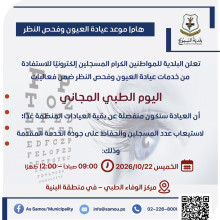 موعد عيادة العيون وفحص النظر