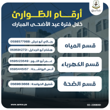 إعلان أرقام الطوارئ خلال فترة عيد الأضحى المبارك