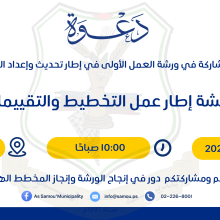 ورشة عمل إعداد وتحديث المخطط الهيكلي للسموع