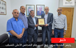 رئيس البلدية يلتقي أمين عام المجلس الأعلى للشباب والرياضة لبحث تأهيل ملعب السموع الكبير