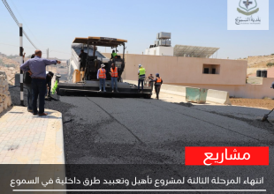 الانتهاء من المرحلة الثالثة لمشروع تأهيل وتعبيد طرق داخلية في السموع