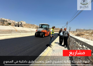 الانتهاء من المرحلة الثالثة لمشروع تأهيل وتعبيد طرق داخلية في السموع