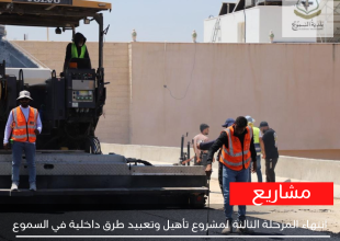 الانتهاء من المرحلة الثالثة لمشروع تأهيل وتعبيد طرق داخلية في السموع