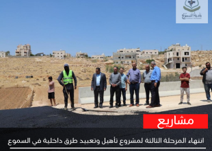 الانتهاء من المرحلة الثالثة لمشروع تأهيل وتعبيد طرق داخلية في السموع