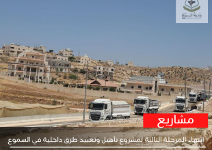 الانتهاء من المرحلة الثالثة لمشروع تأهيل وتعبيد طرق داخلية في السموع