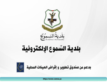 بلدية السموع تطلق موقعها لتقديم الخدمات الإلكترونية