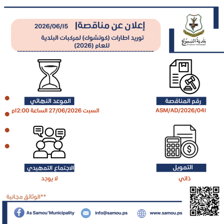 توريد إطارات كوتشوك لمركبات البلدية للعام 2026