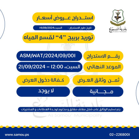 توريد بربيج 4 إنش لقسم المياه