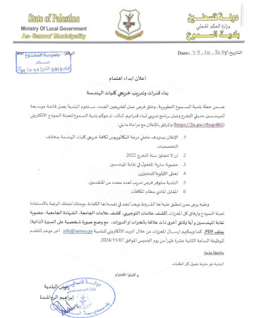 إبداء اهتمام/بناء قدرات وتدريب خريجي كليات الهندسة