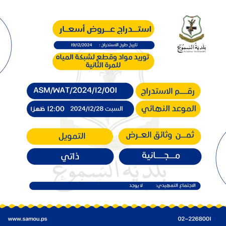 توريد موّاد وقطع لشبكة المياه للمرة الثانية