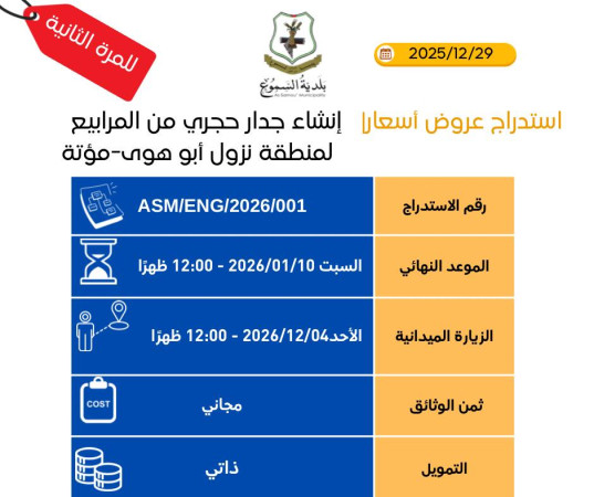 إنشاء جدار حجري من المرابيع لمنطقة نزول أبو هوى- مؤتة/ المرة الثانية