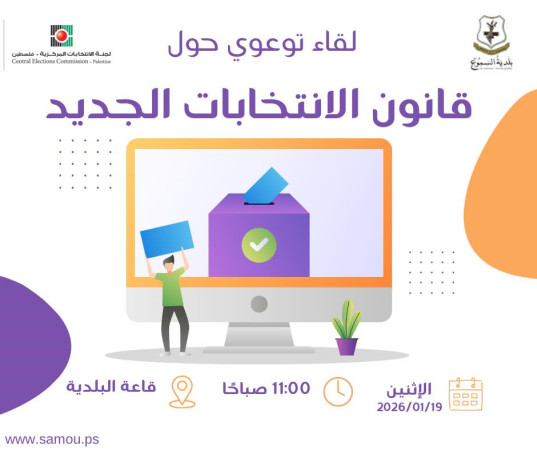 دعوة عامة: لقاء توعوي حول قانون الانتخابات الجديد