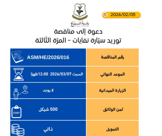 توريد سيارة نفايات/ المرة الثالثة