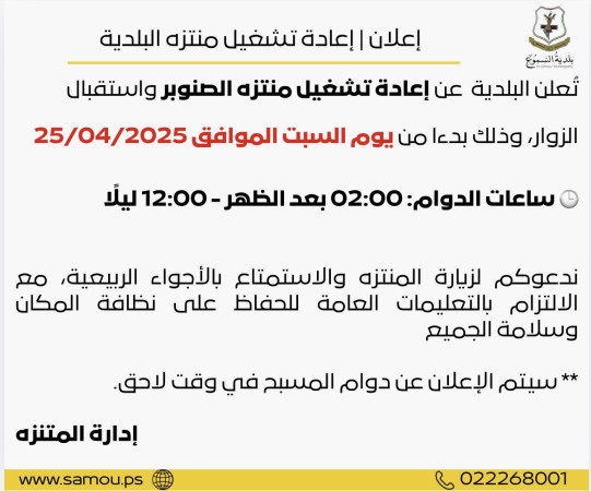 إعادة تشغيل متنزه البلدية