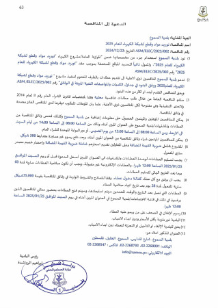 دعوة إلى مناقصة| توريد مواد وقطع لشبكة الكهرباء للعام 2025