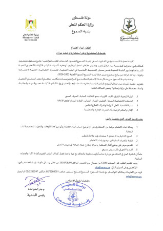 إعلان إبداء اهتمام -خدمات استشارية وغير استشارية وحشد موارد
