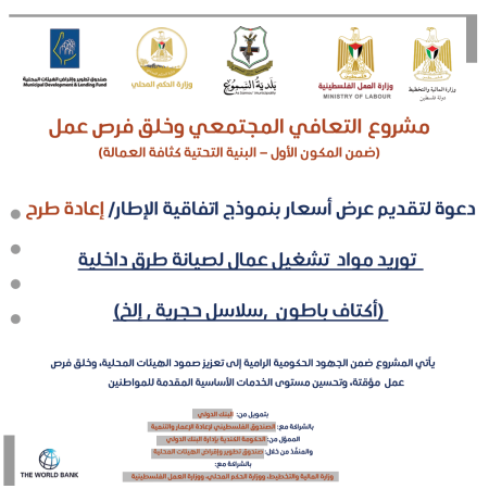 توريد مواد  تشغيل عمال لصيانة طرق داخلية (اكتاف باطون  ,سلاسل حجرية , الخ)،