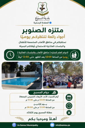 دوام متنزه الصنوبر التابع للبلدية