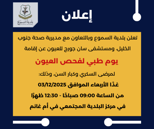 يوم طبي مجاني لفحص العيون بمركز البلدية المجتمعي