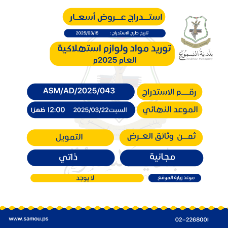 توريد مواد ولوازم استهلاكية - العام 2025