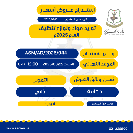 توريد مواد ولوازم تنظيف - العام 2025