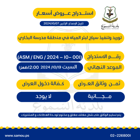 توريد وتنفيذ سياج لبئر المياه في منطقة مدرسة البخاري