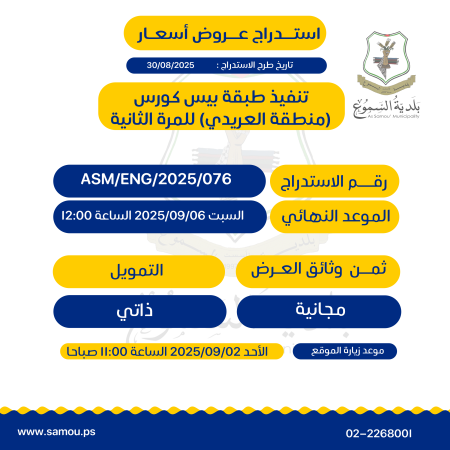 تنفيذ طبقة بيس كورس - منطقة العريدي - للمرة الثانية