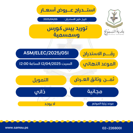 توريد بيس كورس وسمسمية