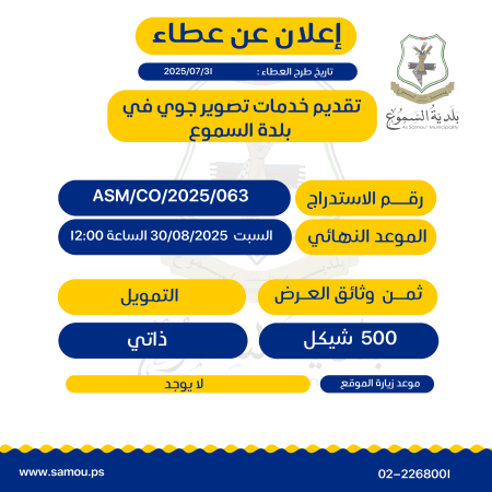 عطاء| تقديم خدمات التصوير الجوي