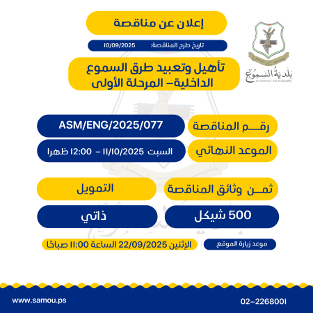 مناقصة| تأهيل وتعبيد طرق السموع الداخلية