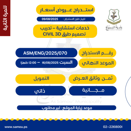 خدمات استشارية - تدريب تصميم طرق Civil 3D - للمرة الثانية