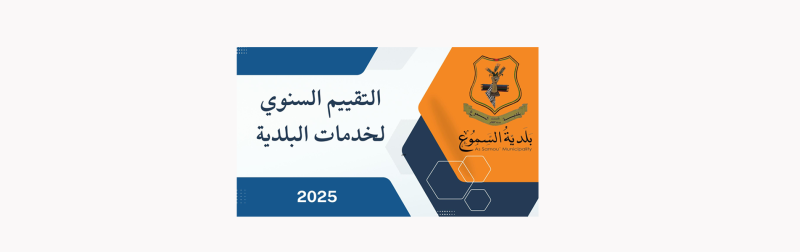 شاركنا في التقييم السنوي لخدمات البلدية