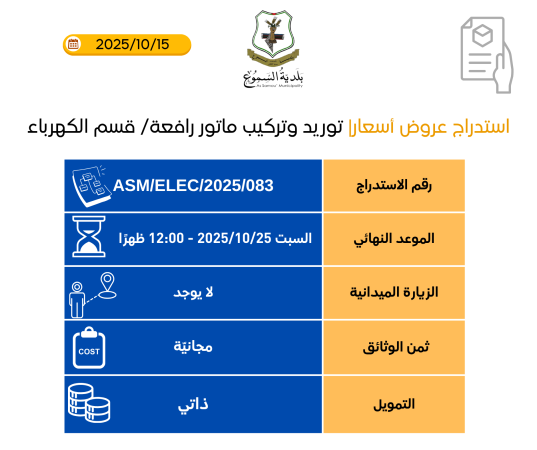 توريد وتركيب ماتور رافعة/ قسم الكهرباء
