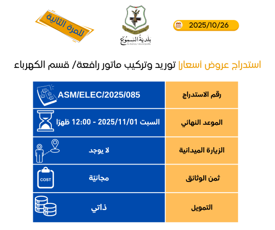 توريد وتركيب ماتور رافعة-قسم الكهرباء/ المرة الثانية
