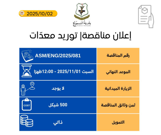 مناقصة| توريد معدات