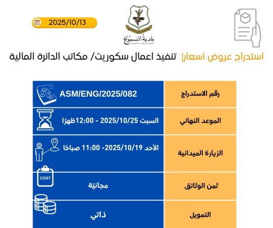 تنفيذ أعمال سكوريت - مكاتب الدائرة المالية