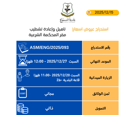 تأهيل وإعادة تشطيب مقرّ المحكمة الشرعيّة