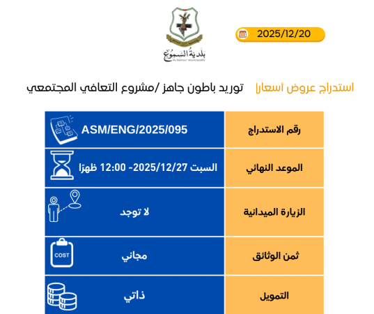 توريد باطون جاهز /مشروع التعافي المجتمعي