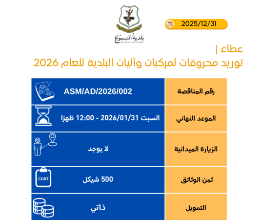 توريد محروقات لمركبات البلدية للعام 2026
