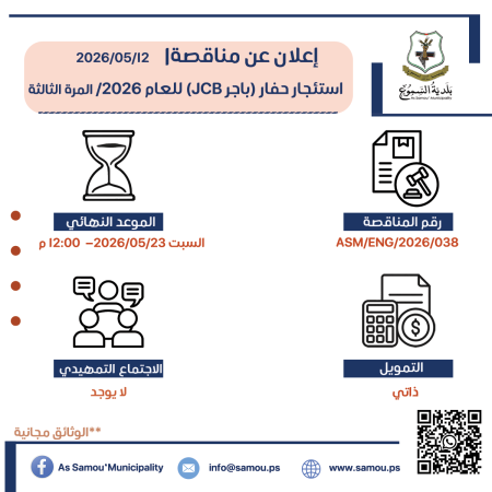 استئجار حفار (باجر JCB) للعام 2026/ المرة الثالثة