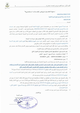 طلب التقدم بعروض خدمات استشارية