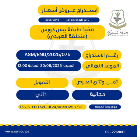 تنفيذ طبقة بيس كورس في منطقة "العريدي"